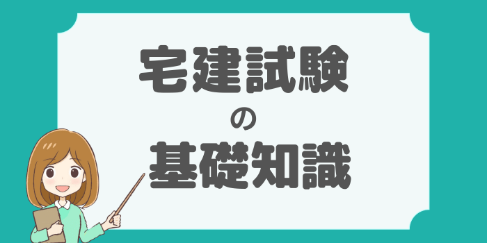 宅建試験の基礎知識