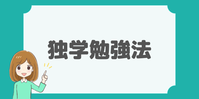 宅建独学勉強法