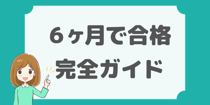 宅建6ヶ月で合格完全ガイド