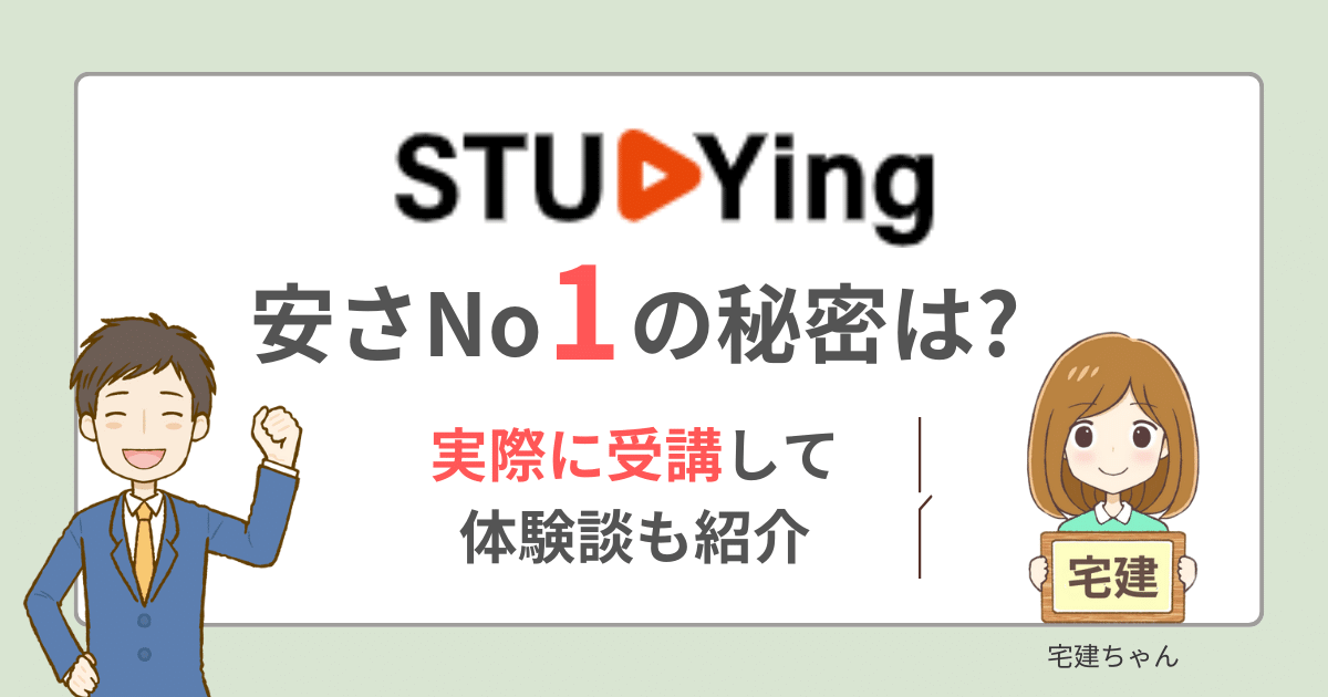 業界最安値】スタディング宅建講座とは？受講してみた！口コミ評判も