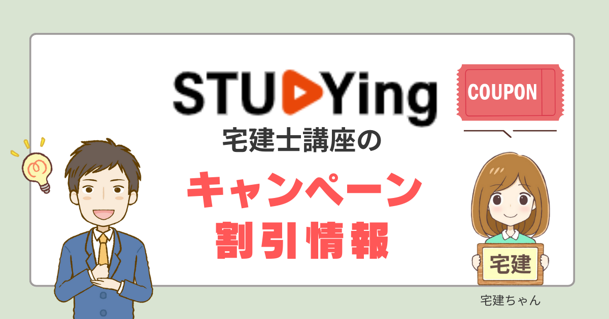 2023年】スタディング宅建のお得な割引クーポン・キャンペーン情報