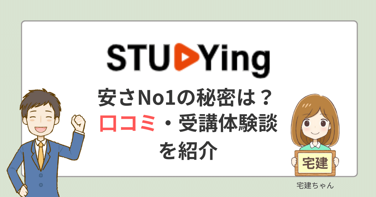 業界最安値】スタディング宅建講座とは？受講してみた！口コミ評判も