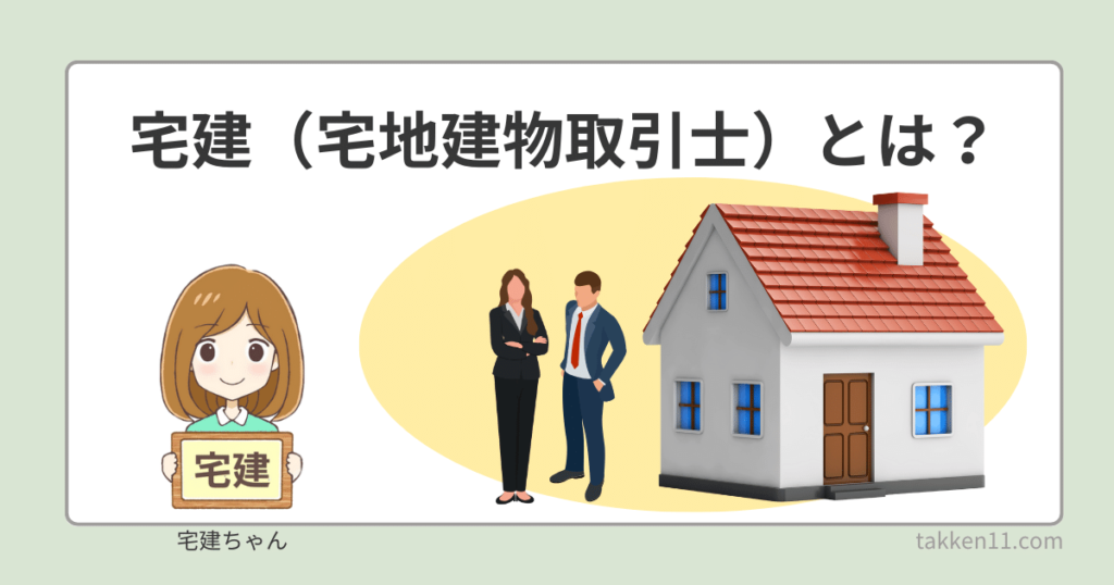 宅地建物取引士とは　