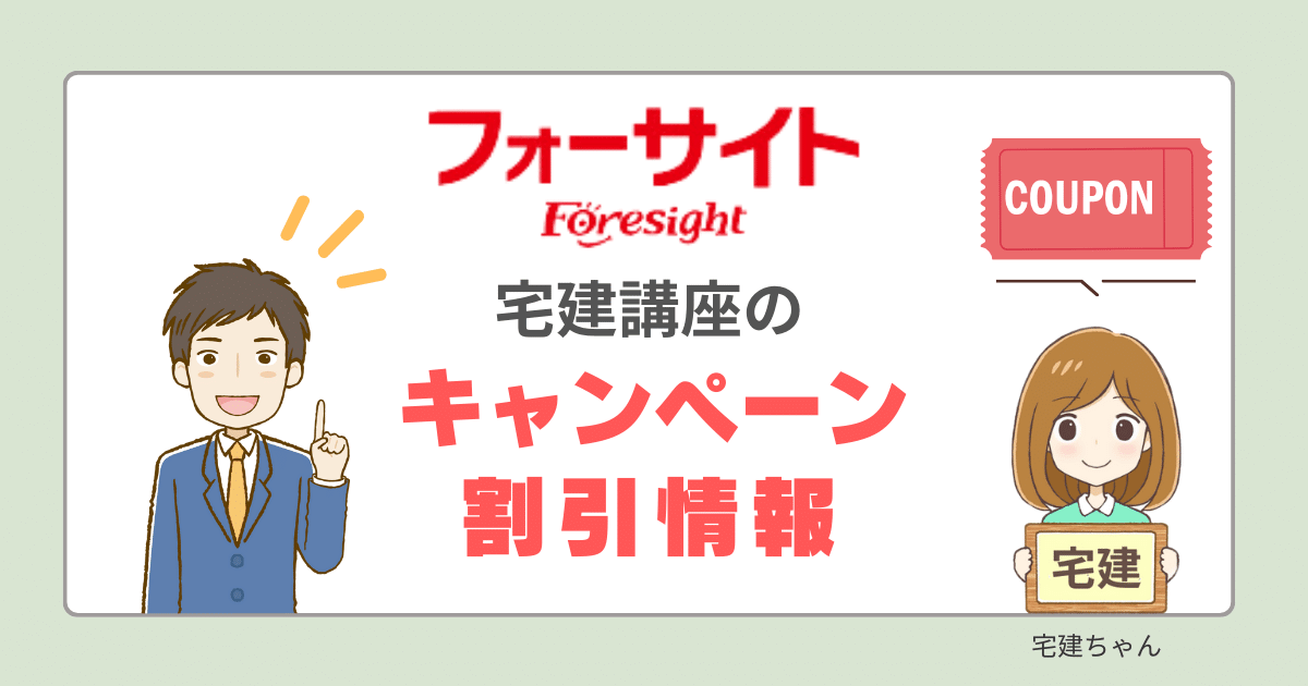 フォーサイト　宅建　キャンペーン　割引　クーポン