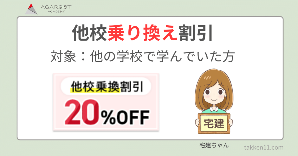 アガルート　宅建　キャンペーン　割引クーポン　他校乗り換え割引
