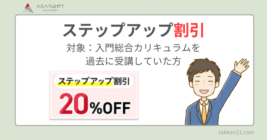 アガルート　宅建　ステップアップ割引
