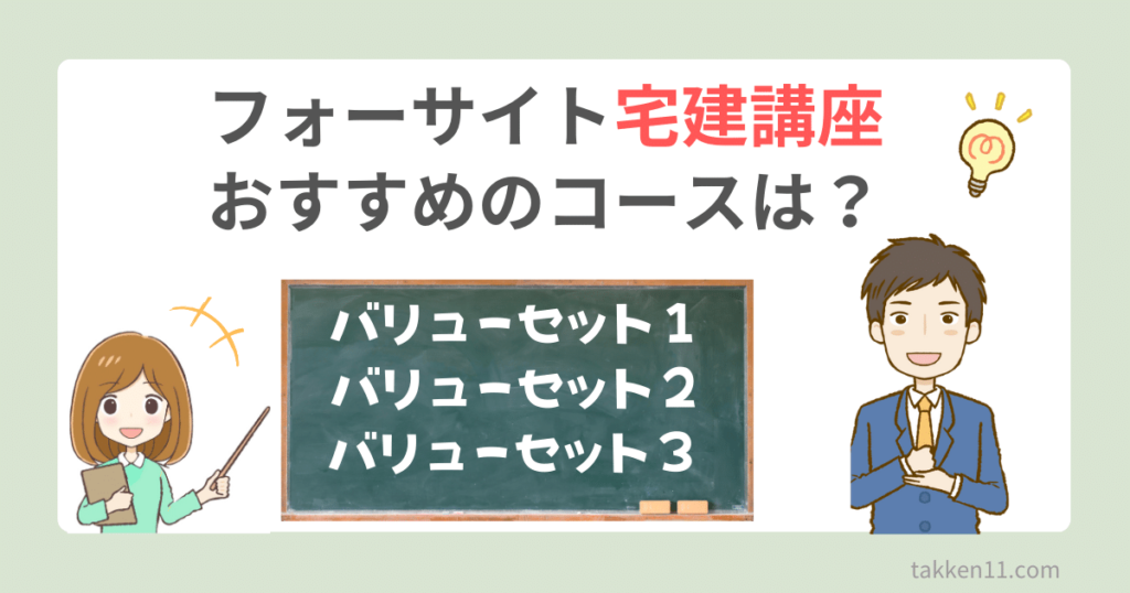 画像多め】フォーサイト宅建の受講レポート！口コミ評判も合わせて紹介