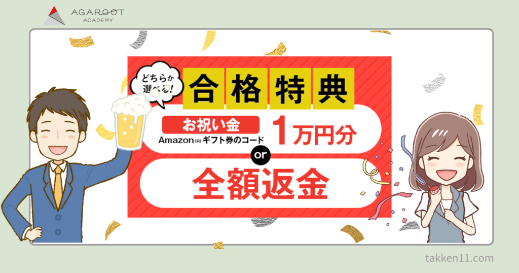 アガルート　合格特典　全額返金　お祝い金　