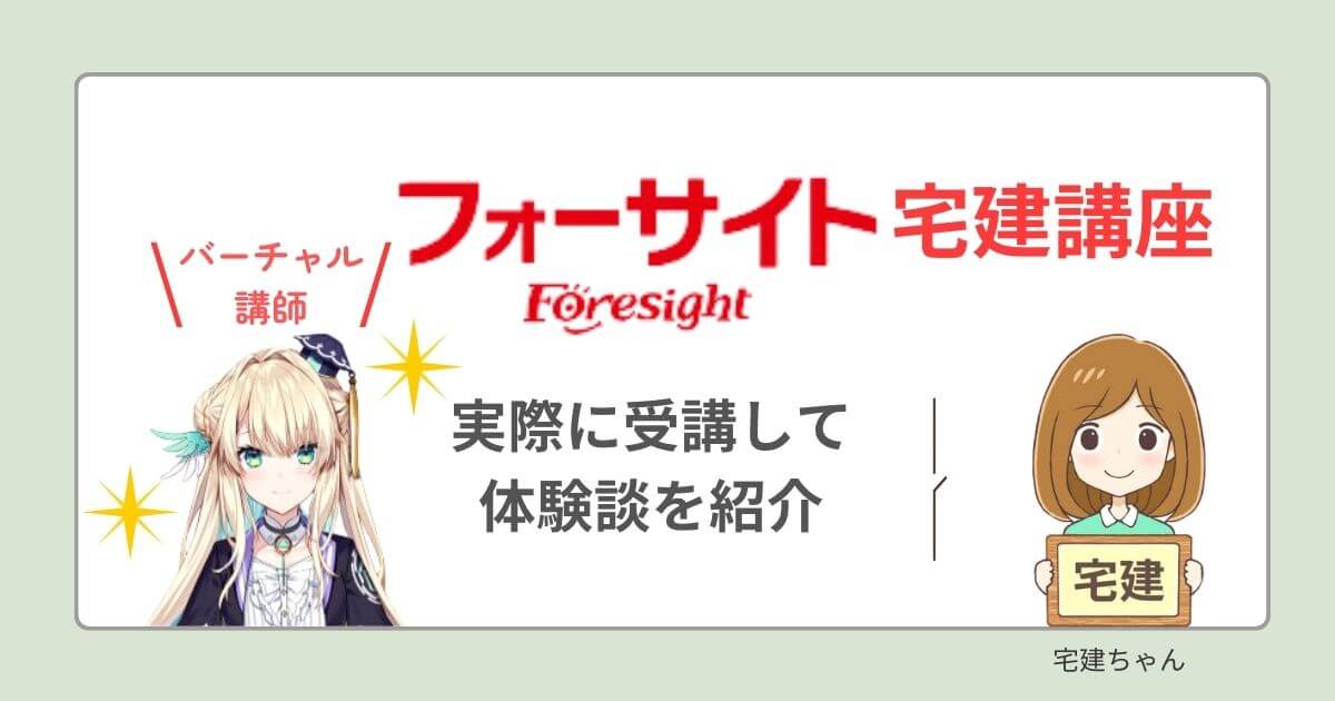 フォーサイト宅建　真鍋サキ　口コミ　評判　バーチャル講師