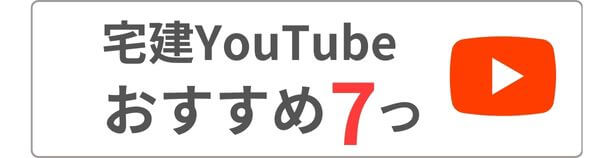 宅建YouTube　おすすめ