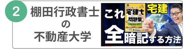 宅建YouTube　おすすめ　棚田行政書士の不動産大学