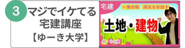 宅建YouTube　おすすめ　マジでイケてる宅建講座　ゆーき 大学