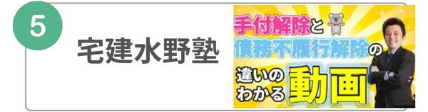 宅建YouTube　お勧め　宅建水野塾