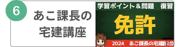 宅建YouTube　お勧め　あこ課長の宅建講座