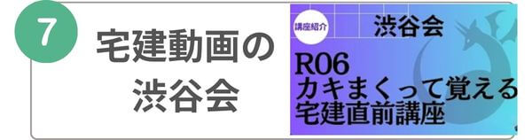 宅建YouTube　おすすめ　宅建動画の渋谷会