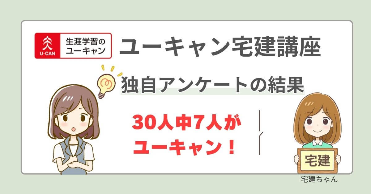 ユーキャン宅建講座　評判口コミ　独自調査