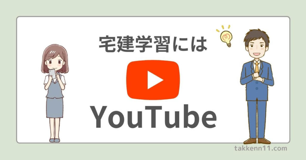 宅建　YouTube動画　おすすめ　