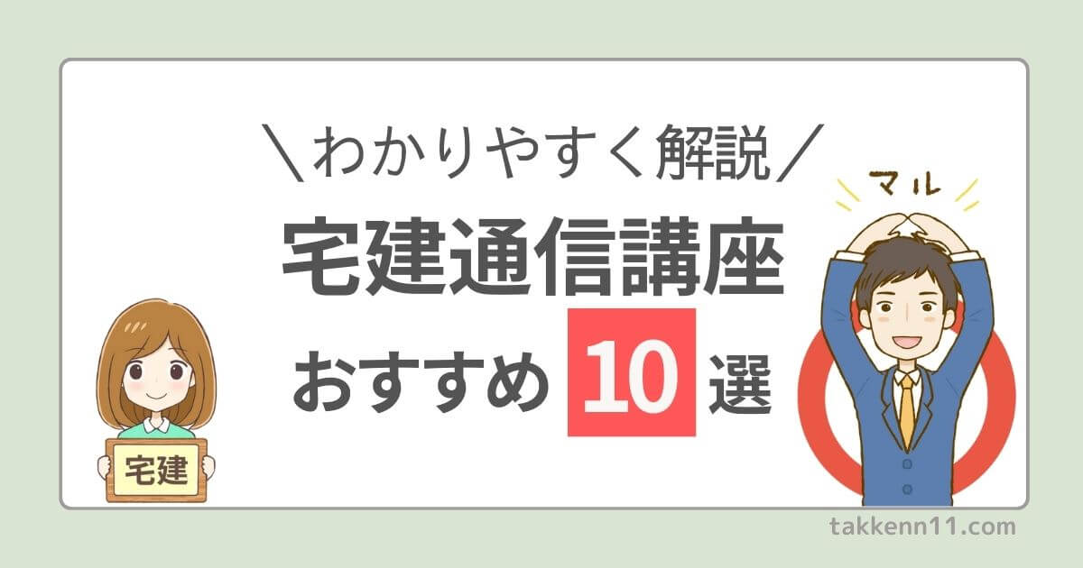 2024年】宅建通信講座10選！合格率や料金、口コミなど比較しておすすめ 