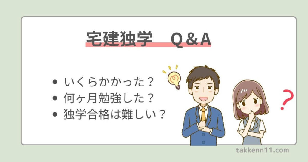 宅建独学　Q＆A