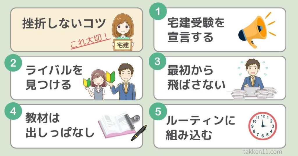 宅建勉強で挫折しないコツ