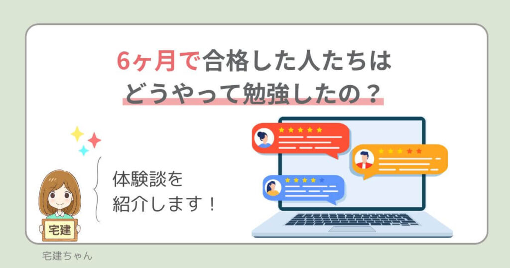 6ヶ月　宅建合格口コミ