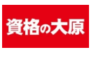 資格の大原　宅建