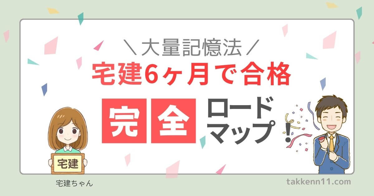 宅建　6ヶ月　合格　大量記憶法