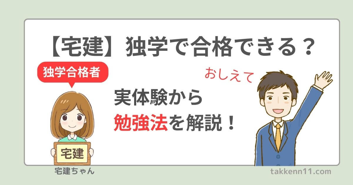 宅建　独学　難しい　勉強法