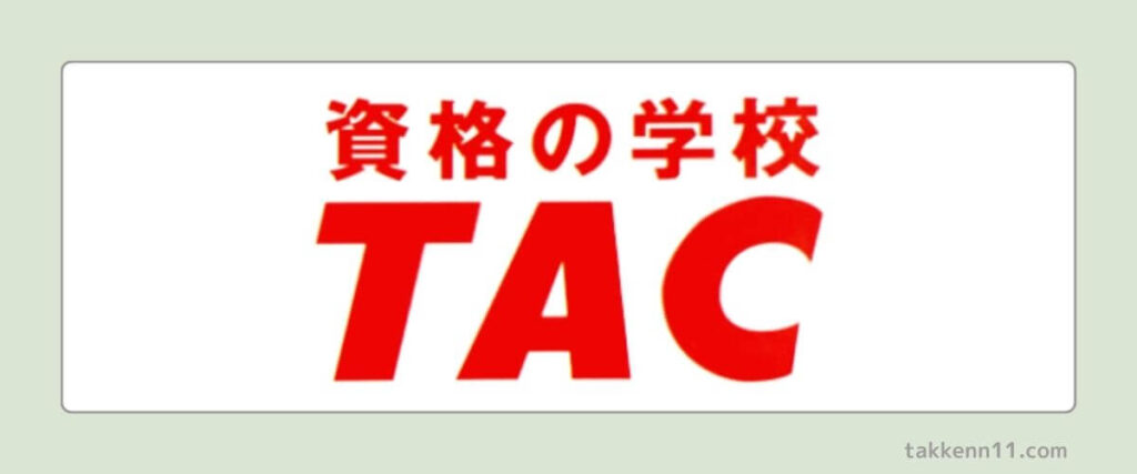 TAC　宅建　特徴　解説