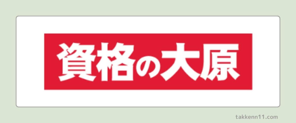 資格の大原　宅建　特徴