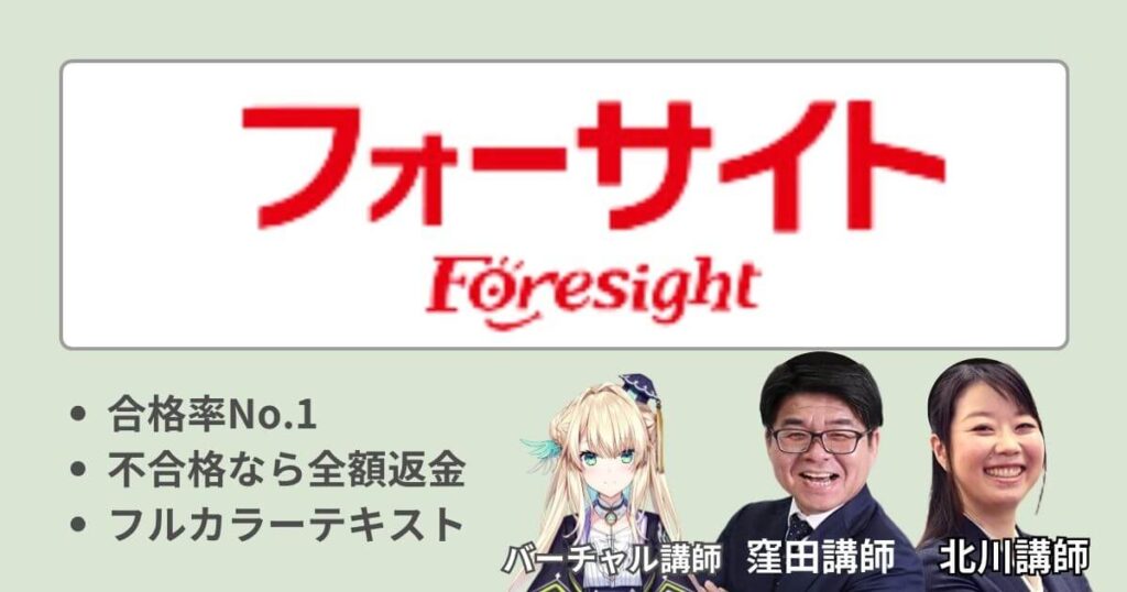 フォーサイト宅建　解説　特徴　講師