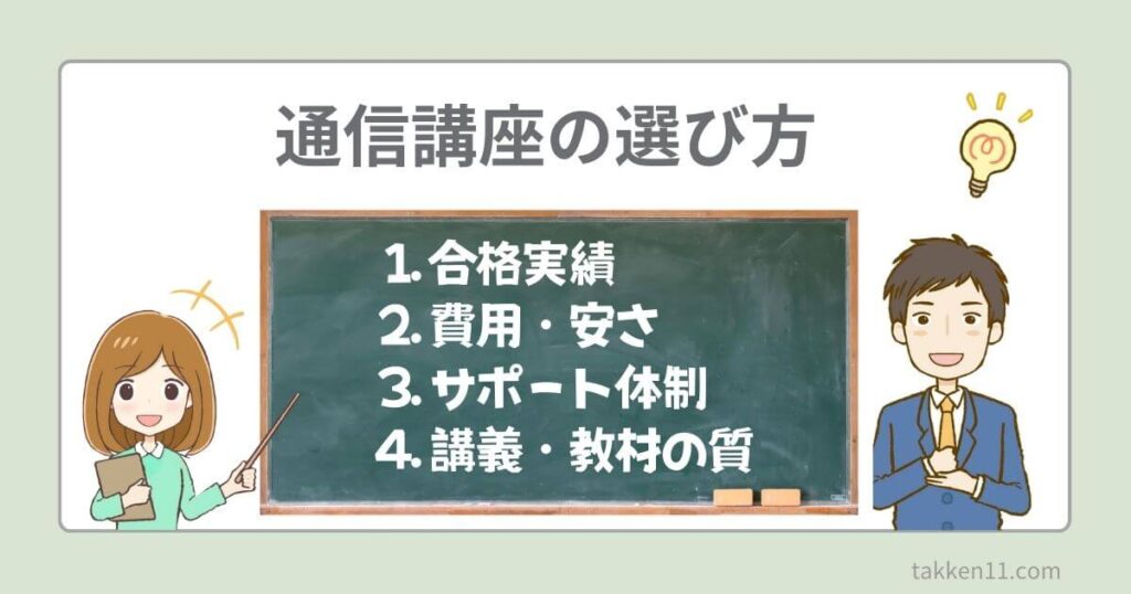 宅建スクール　選び方　通信講座