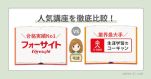 宅建はフォーサイトとユーキャンどっちがおすすめ？比較表・口コミで 