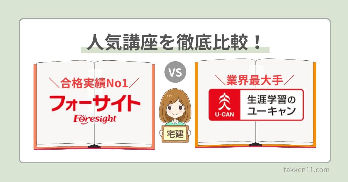 宅建はフォーサイトとユーキャンどっちがおすすめ？比較表・口コミで 