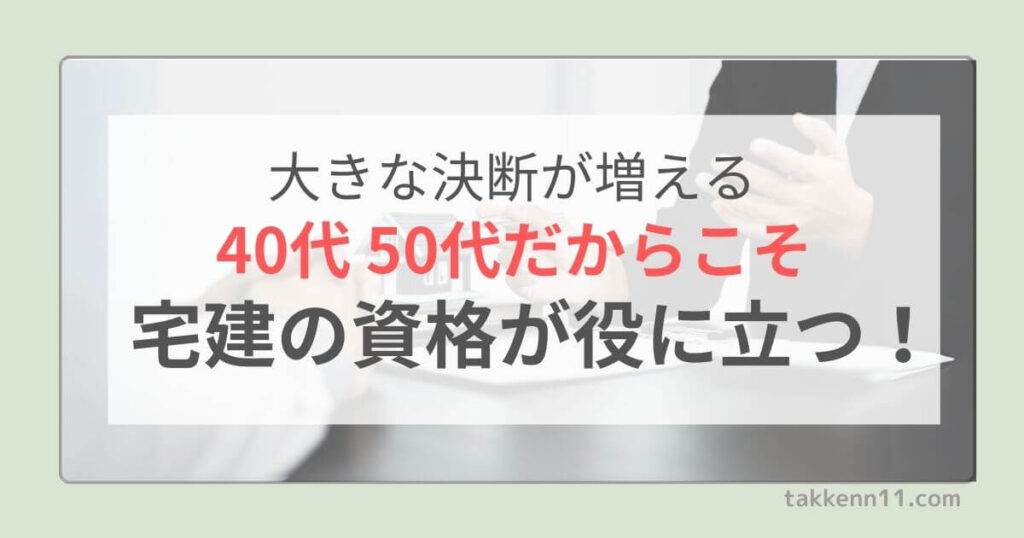 宅建　40代50代　