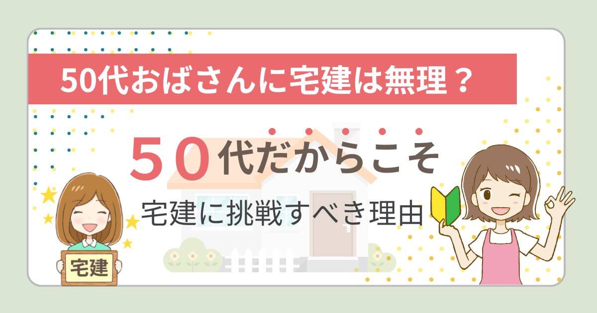 50代　おばさん　宅建