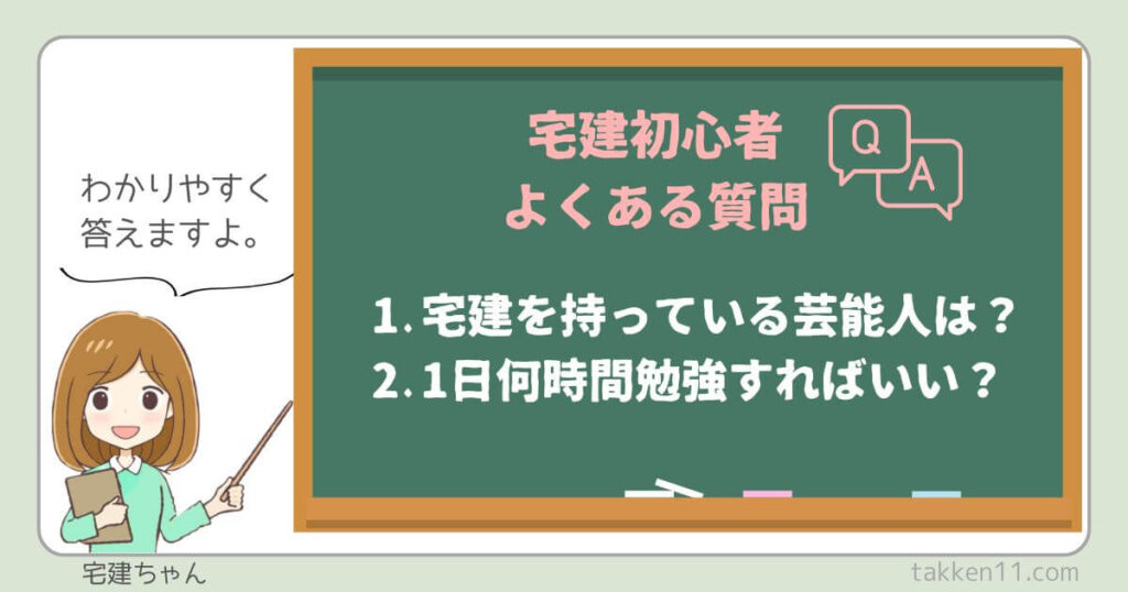 宅建持ってる芸能人　宅建1日に何時間勉強すればいい