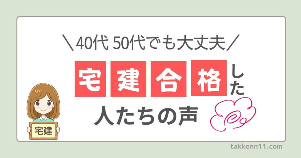 宅建合格　40代　