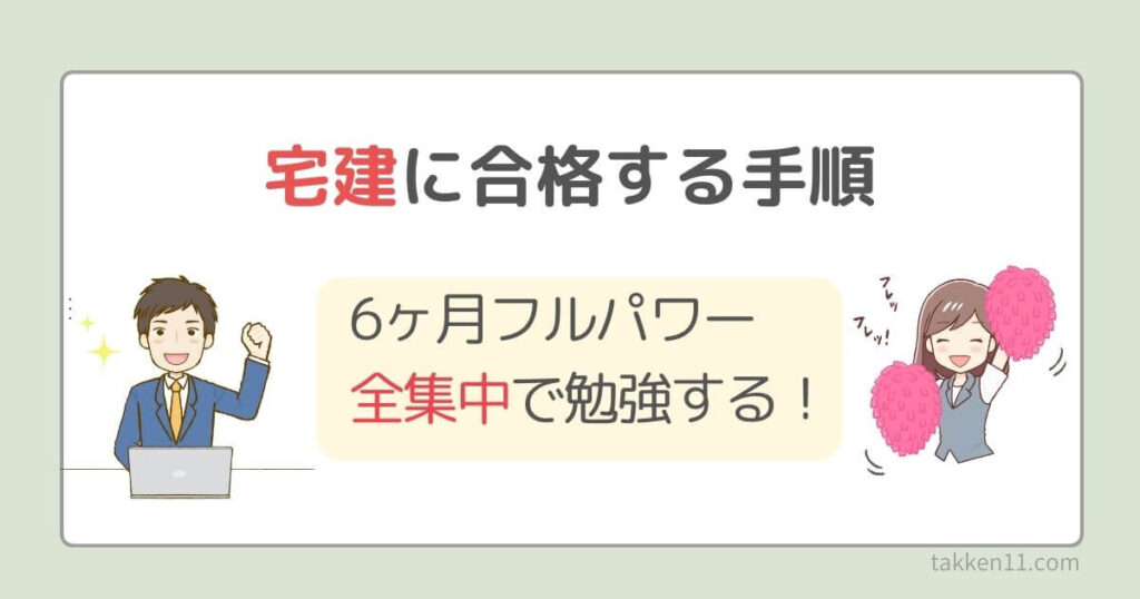 宅建に合格する手順