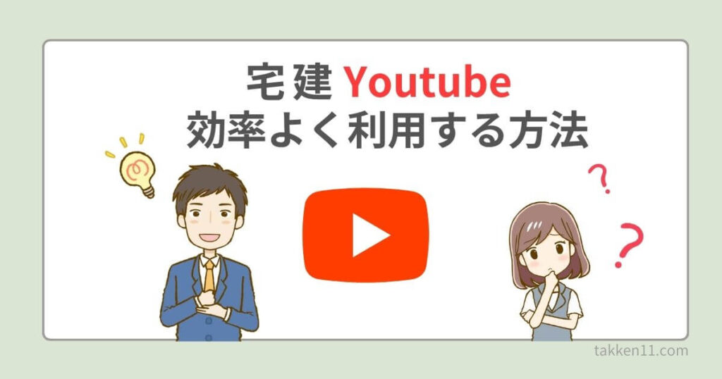 宅建 　YouTube　独学勉強法　