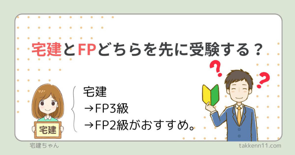 宅建とFP 受験の順番