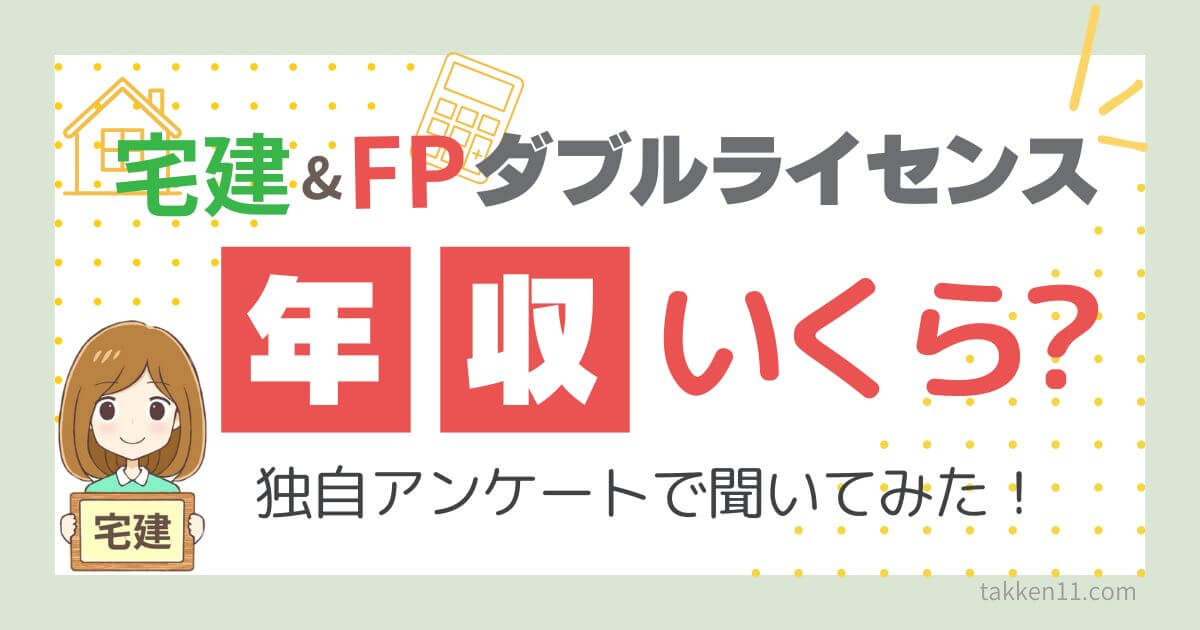 宅建　FP ダブルライセンス　年収