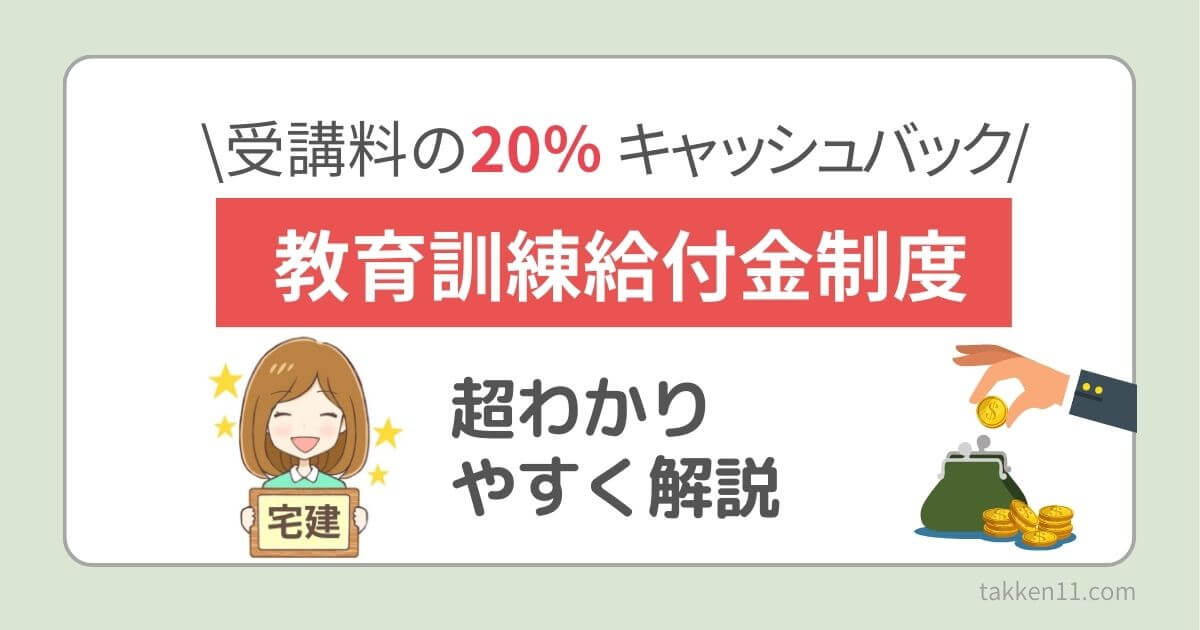 宅建　教育訓練給付金