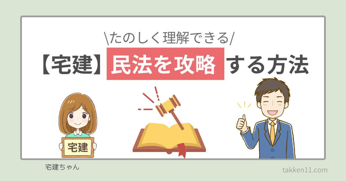 宅建 民法 難しい 勉強法 体験談