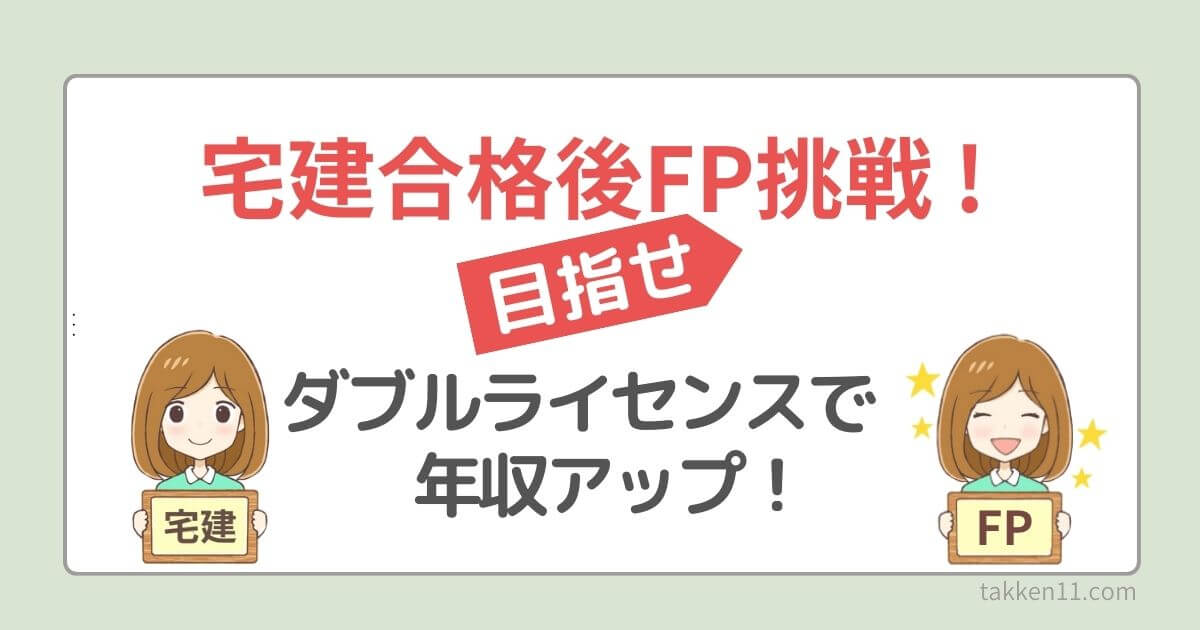 宅建　FP　体験談　ダブルライセンス