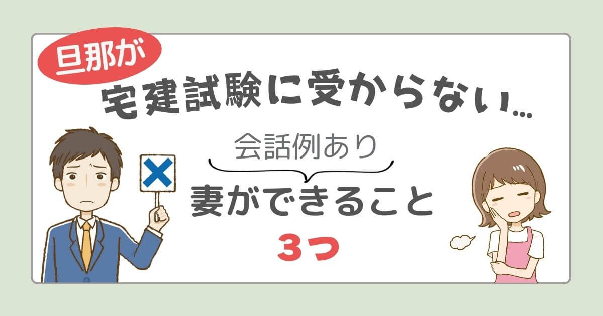 旦那　宅建　受からない