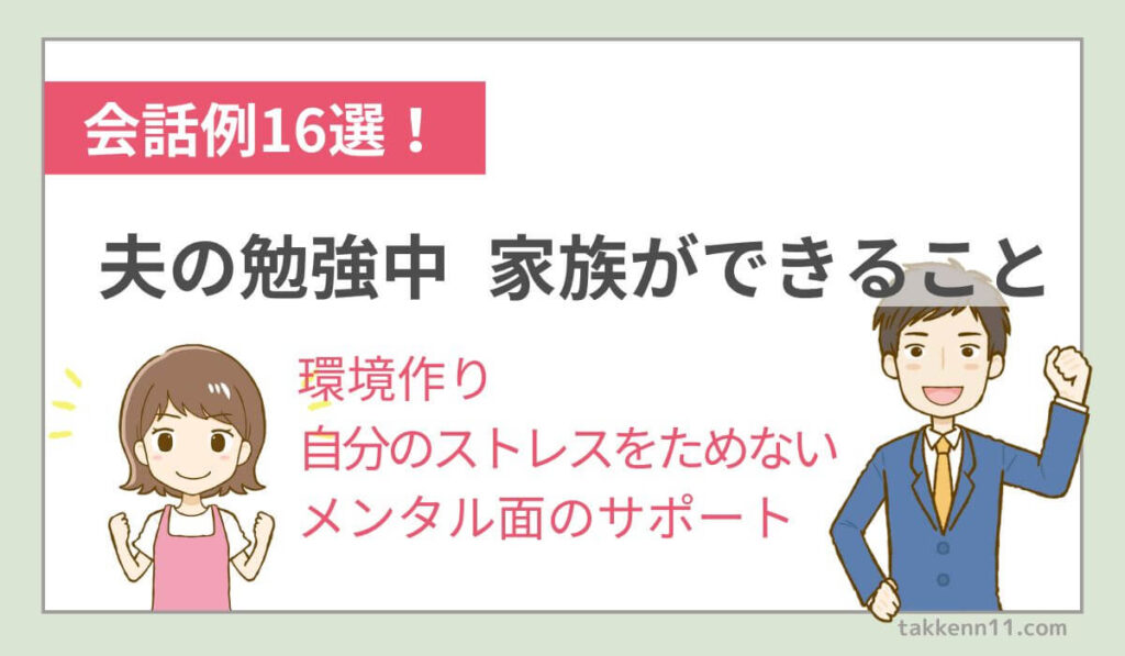 宅建　夫　受からない　落ちる　旦那　サポート方法　会話　