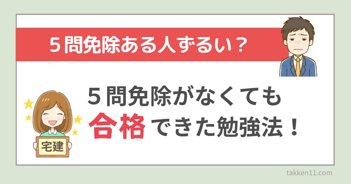 宅建　５問免除　ずるい