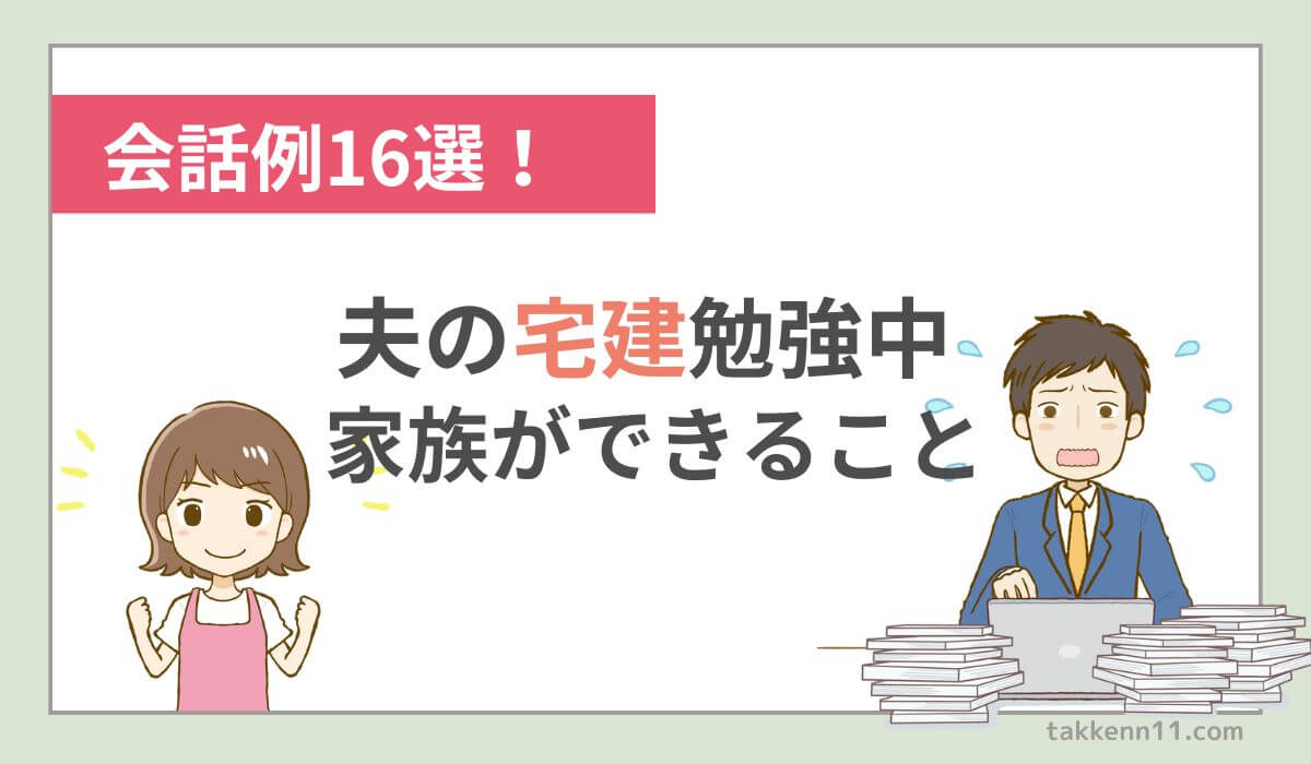 旦那　夫　宅建　おちた 受からない