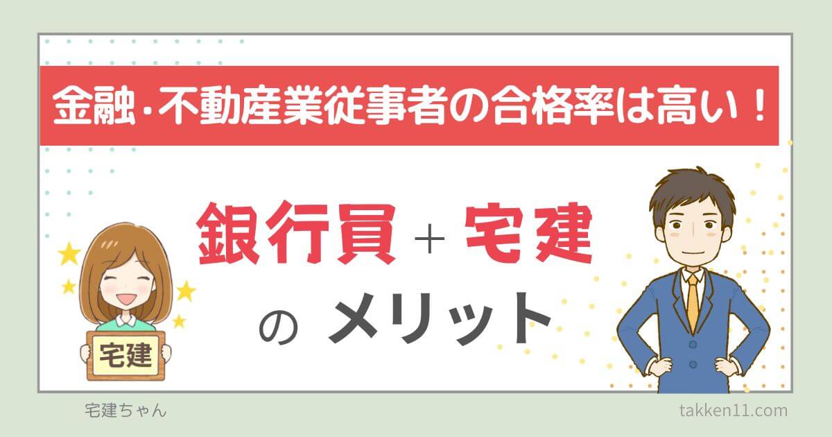 銀行員　宅建　すごい　メリット